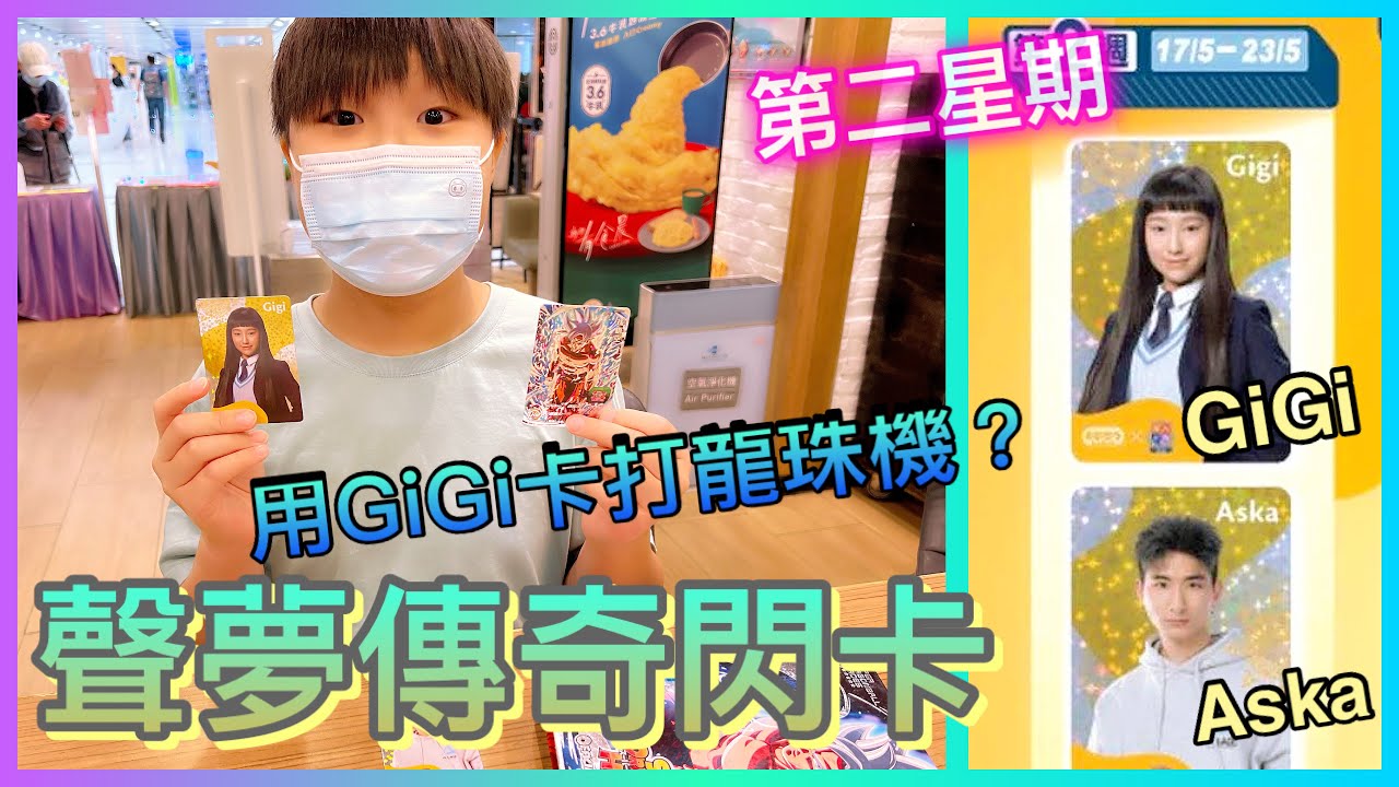 Kenson x 第二個星期去大家樂換聲夢傳奇閃卡 ｜今個星期有GiGi呀！！｜用最強GiGi閃卡打龍珠機？#大家樂 #聲夢閃咭套裝 #GiGi #Aska #青春本我