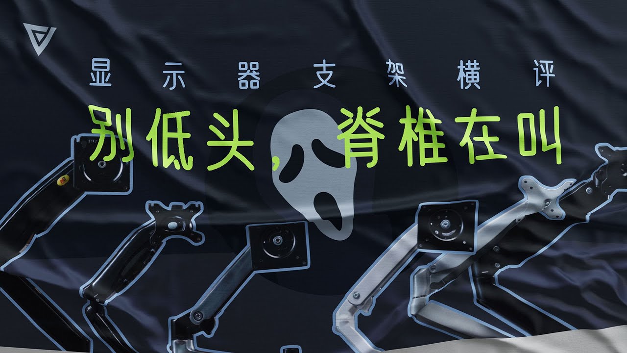 【爱否评测】显示器支架横评：别低头，脊椎在叫