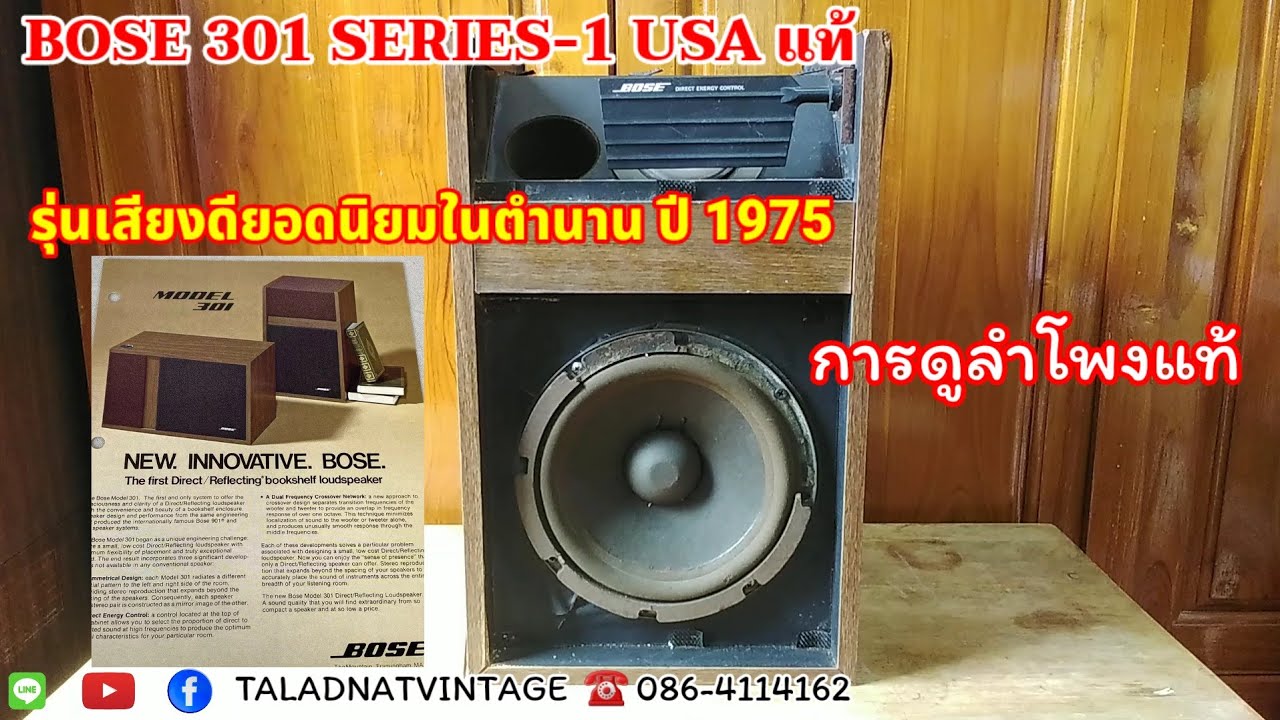 การดูแท้ ลำโพง BOSE 301 Series 1 ปี 1975 Made in U.S.A.สุดยอดเสียงดีในตำนาน  ความนิยมสูง