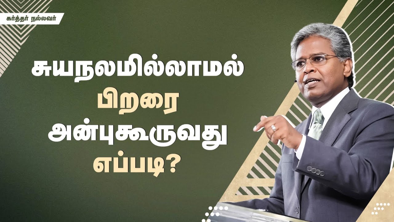 90 - சுயநலமில்லாமல் பிறரை அன்புகூருவது எப்படி? | கர்த்தர் நல்லவர்