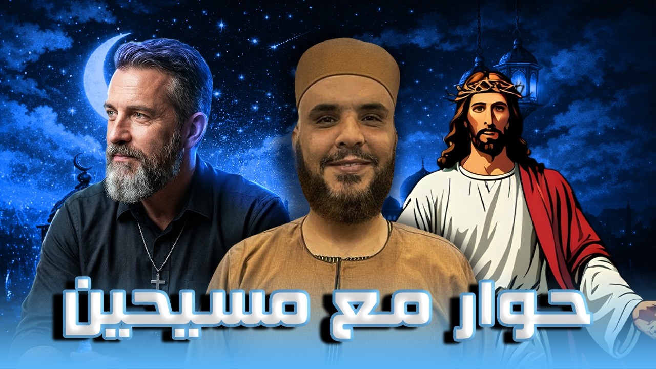 حوار مع مسيحين ليلة الاحد 4 رمضان