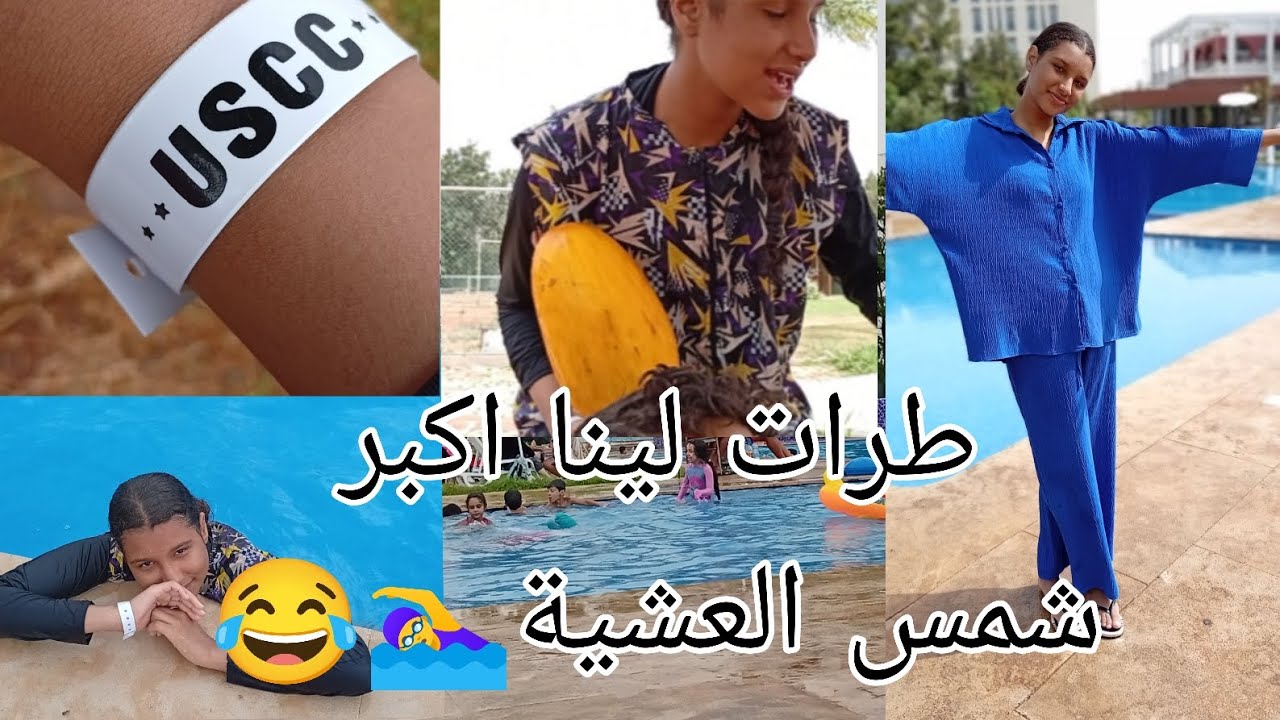 Vlog|دوزنا نهار زوين في المسبح🏊‍♀️❤ولكن طرلت لينا أكبر شمس العشية🤌🏻😂