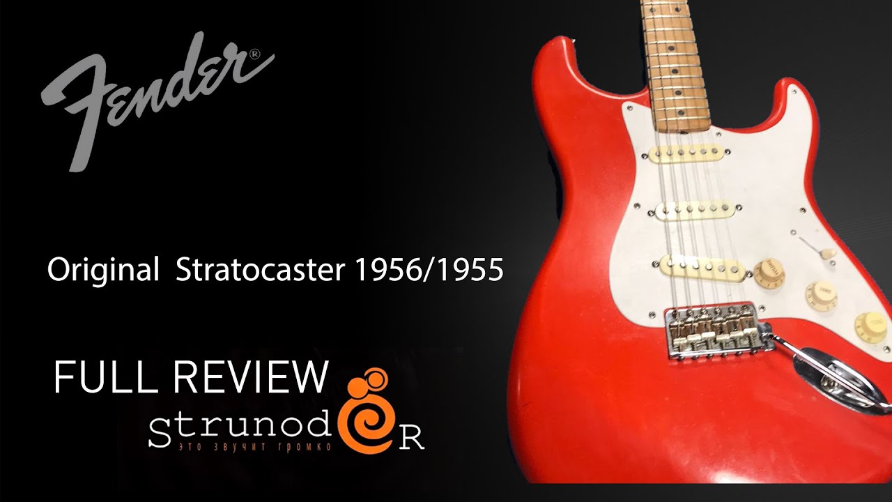 Струнодер 3.0 — Original Fender Stratocaster 1956/1955