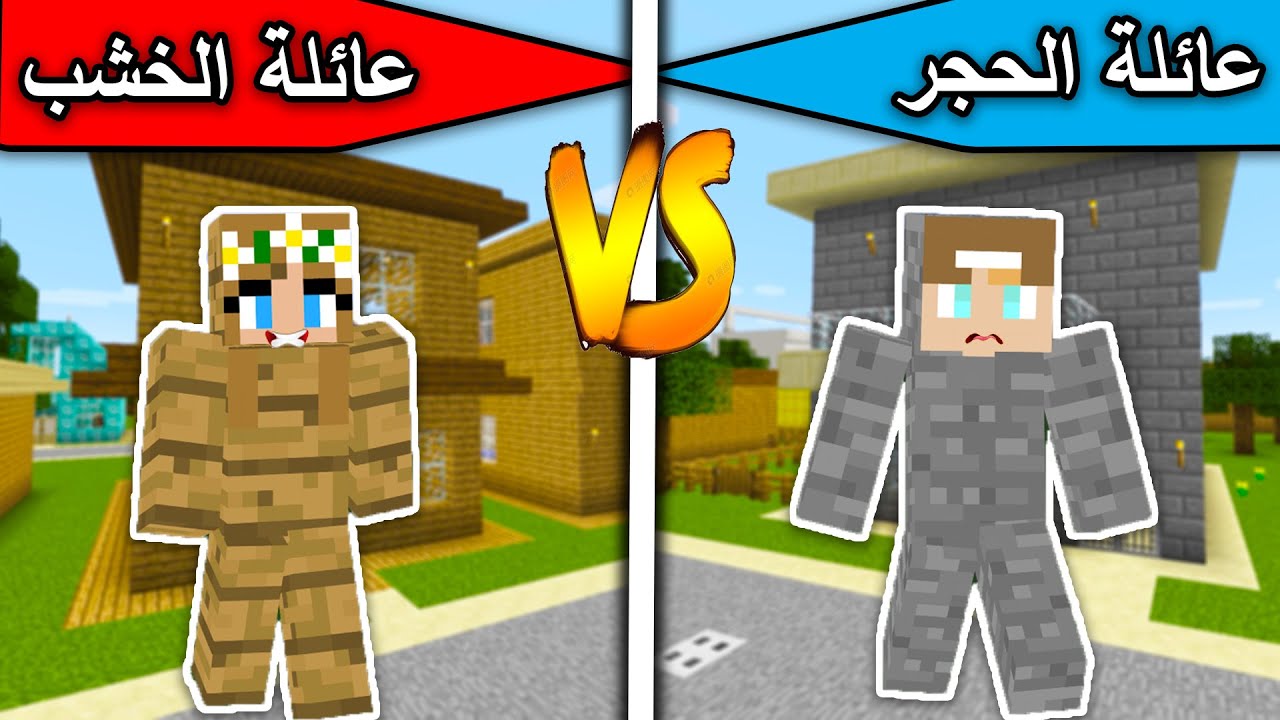 فلم ماين كرافت : عائلة الحجر وعائلة الخشب MineCraft Movie