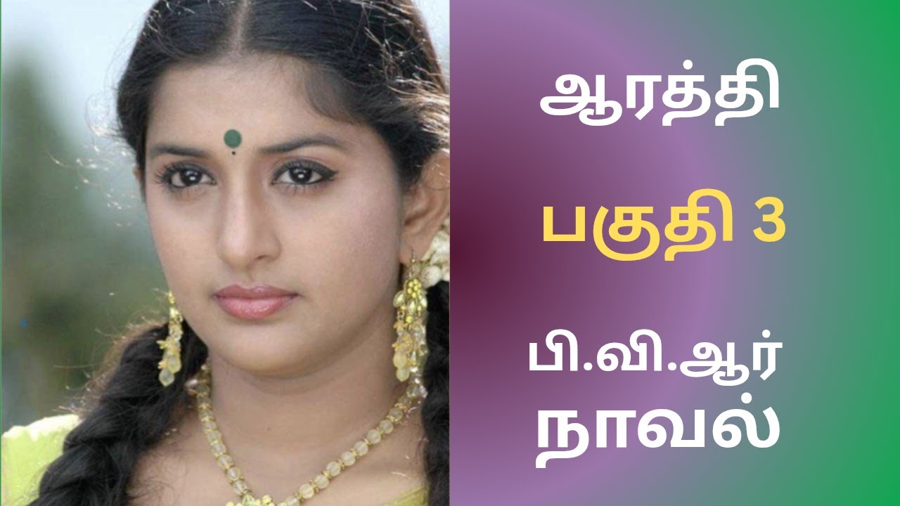 குடும்ப நாவல் | பகுதி 3 #tamilaudiostories #audionovels #audiobooks #kathaithirattu