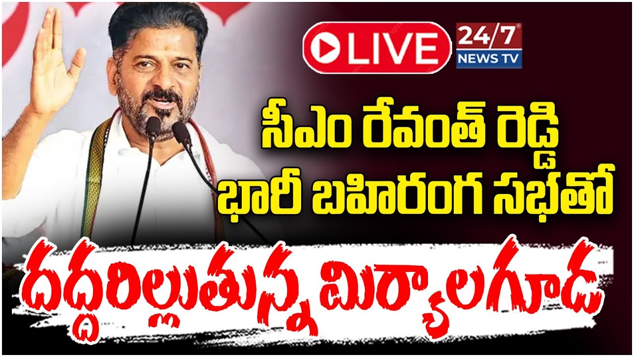 LIVE🔴: దద్దరిల్లుతున్న మిర్యాలగూడ.. రేవంత్ స్పీచ్! | CM Revanth Miryalaguda Public Meeting LIVE