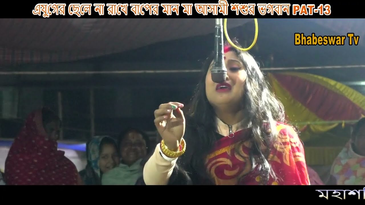 রাজবংশী পালা গান |এযুগের ছেলে না রাখে বাপের মান মা আসামী শশুর ভগবান |PAT-13|মানিকগঞ্জ |BhabeswarTv