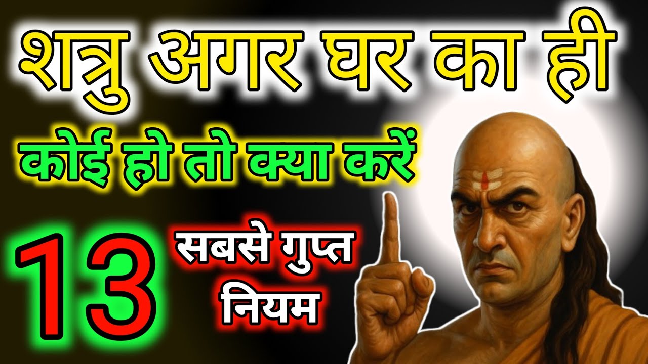 जब घर का ही कोई शत्रु बन जाए तो क्या करें | चाणक्य नीति | Chanakya Niti Motivational Video Chanakya 