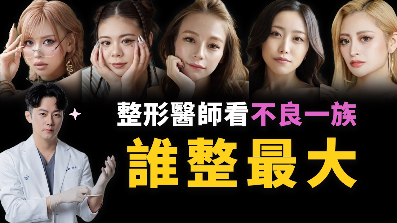 不良一族尋愛記！女主們整很大？！美得讓人暴走！日台醫美流行差在哪？細看醫美痕跡判斷