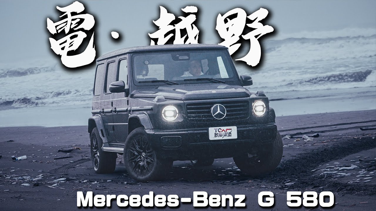 【新車試駕】電 越野 純電科技能帶來更狂野的底氣？Mercedes-Benz G 580 德哥試駕 -TCar
