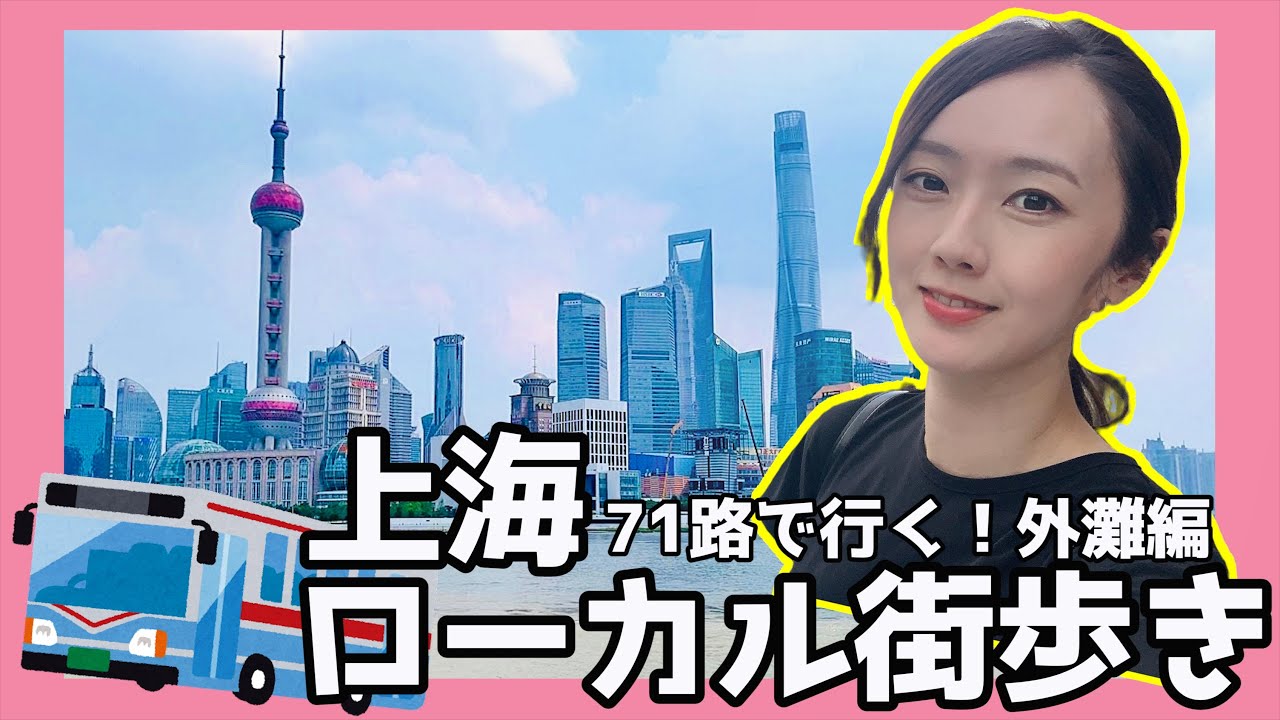 Exploring Shanghai/上海漫步/上海ローカル街歩き〜ローカルバス71路で行く！外灘（前編）