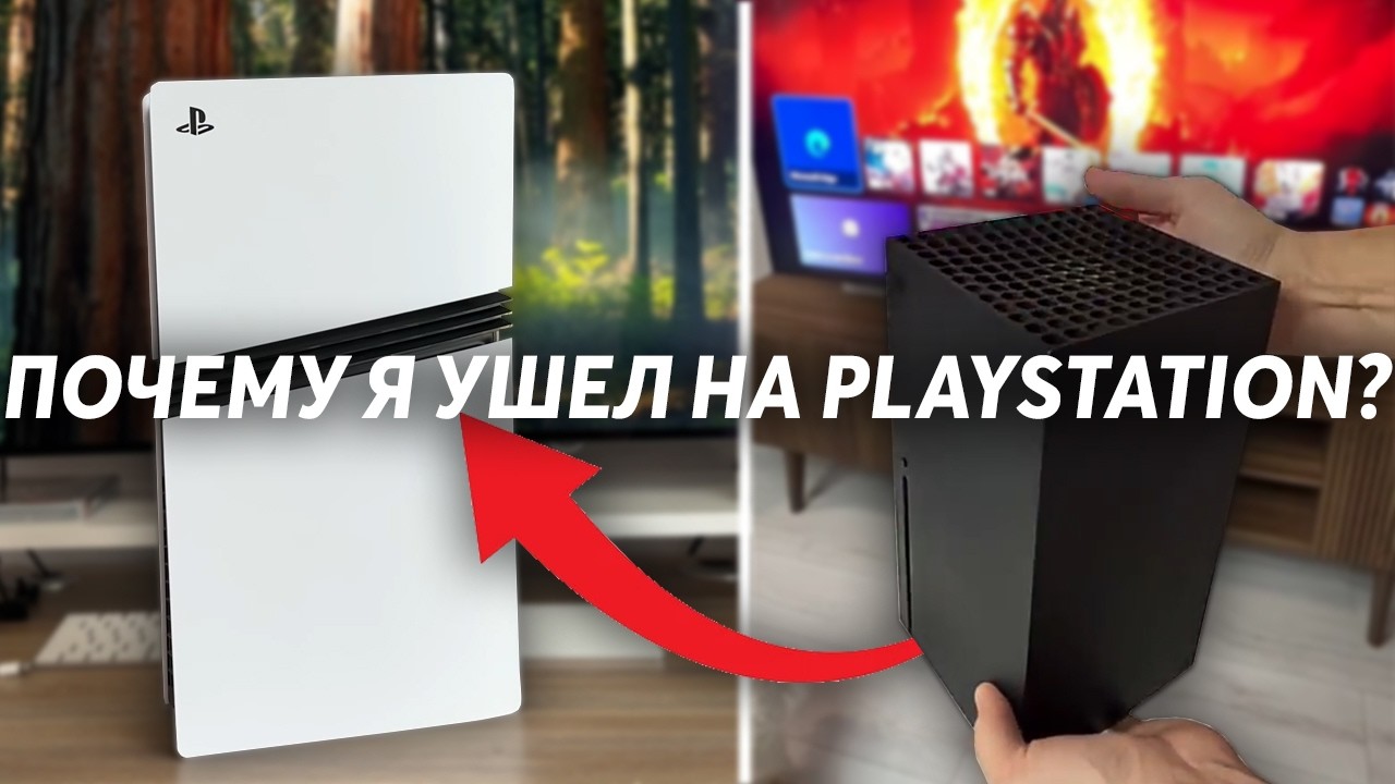 Почему я УШЕЛ с Xbox на Playstation 5? | PS5 vs Xbox в 2026