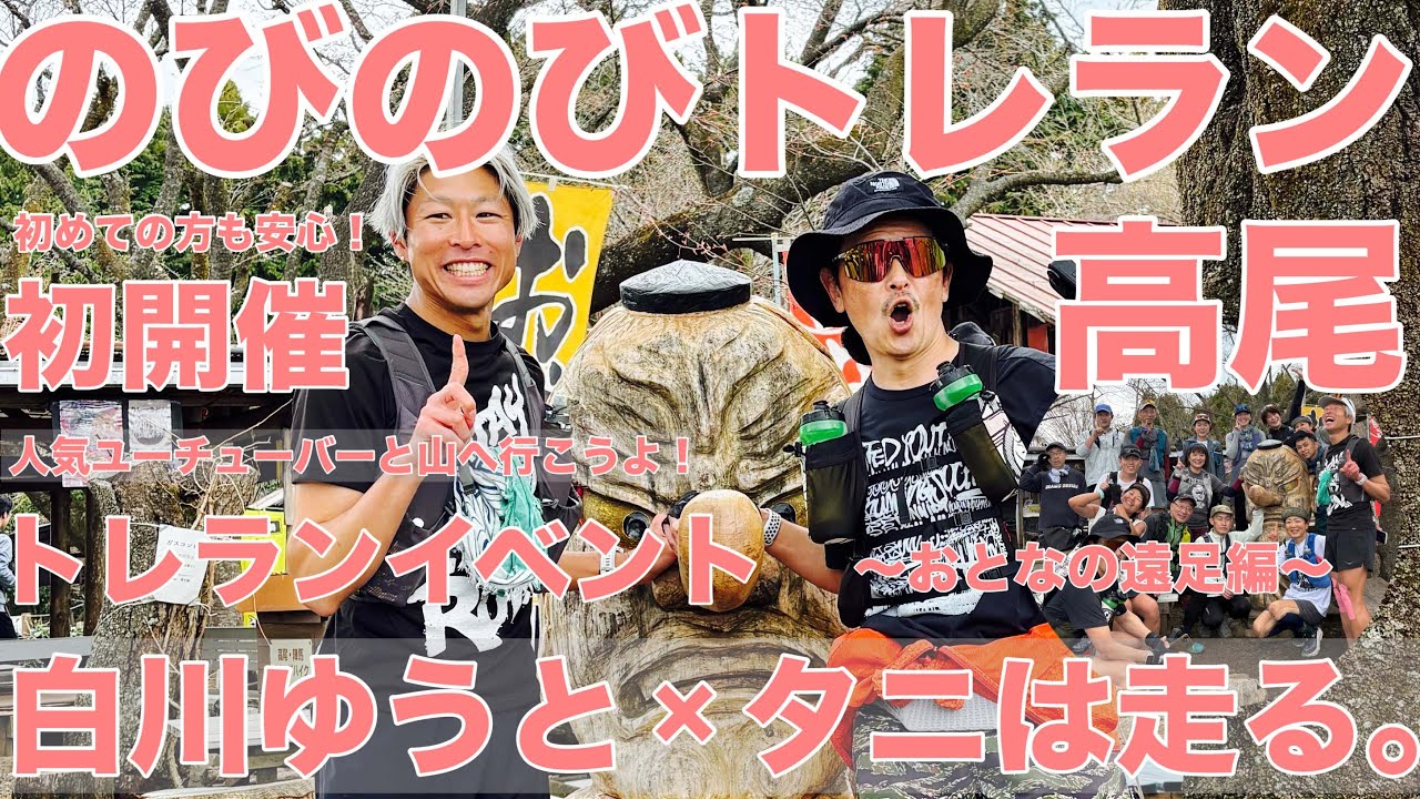 【トレランイベント】初開催！高尾のびのびトレラン/おとなの遠足どうですか？/人気ユーチューバーと山へ行こうよっ！！/白川ゆうと×タニは走る。/🔰初めてイベント参加も安心/高尾山15キロコース4時間程