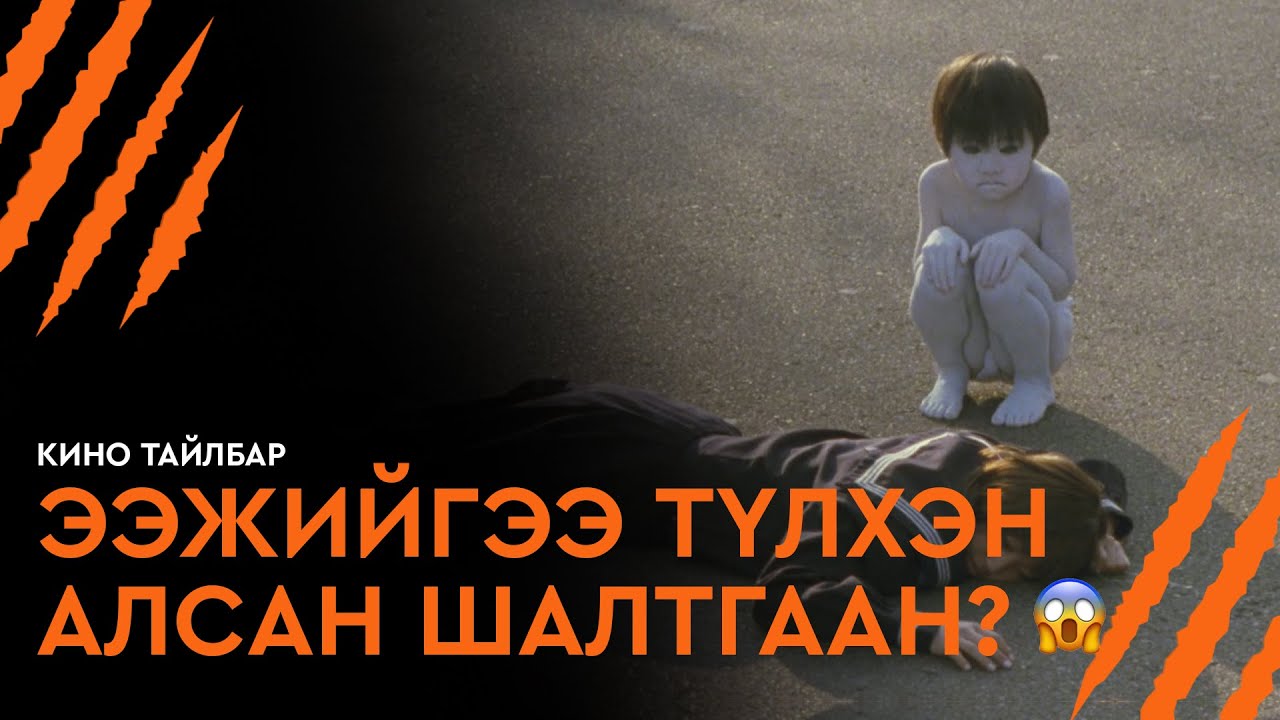 ЭЭЖИЙГЭЭ ТҮЛХЭН АЛСАН ШАЛТГАА?! - КИНО ТАЙЛБАР | JU-ON: THE GRUDGE 2
