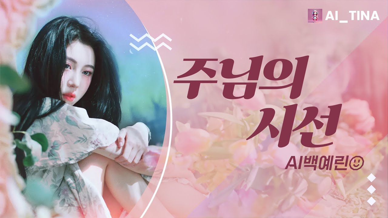 백예린 - 주님의 시선 (예람워십)｜AI_티나