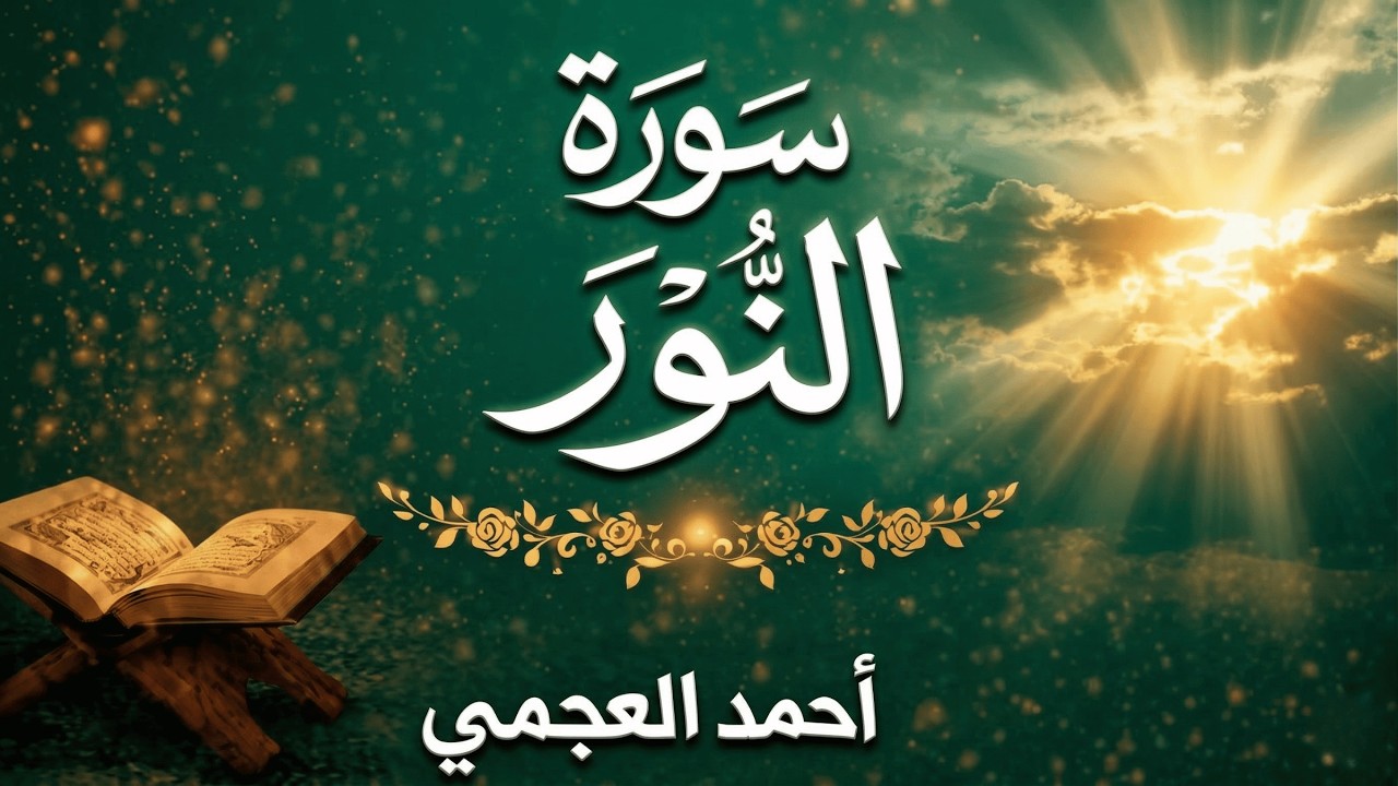 سورة النور كاملة بصوت أحمد العجمي | تلاوة خاشعة مؤثرة Surah An-Nur Ahmed Al-Ajmi