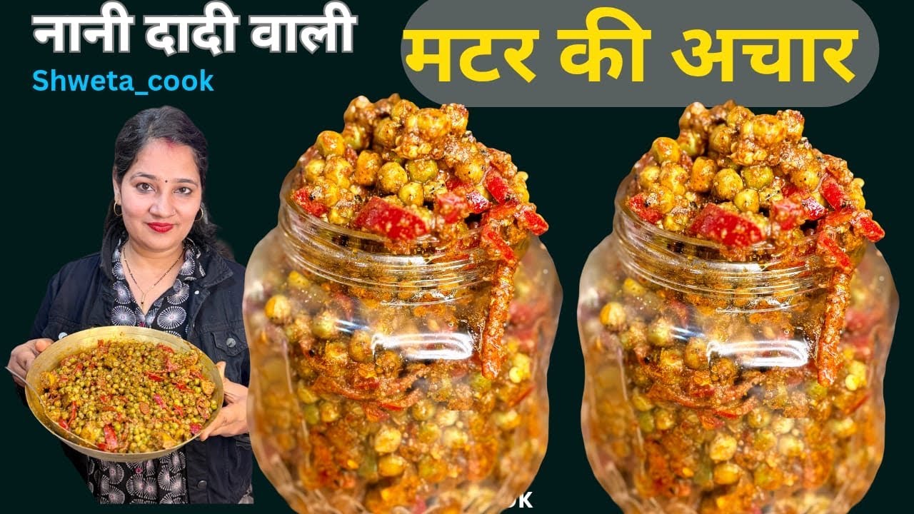 नानी दादी की पारंपरिक ट्रिक से मटके वाली - Matar Ki Achar, सालों साल चले। 💯 #Shweta_cook