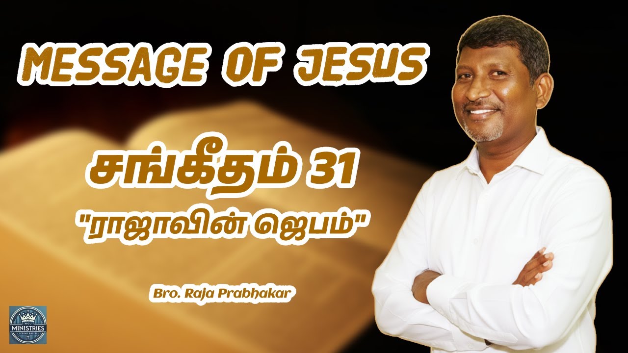 சங்கீதம் 31 | ராஜாவின் ஜெபம் | Bro. Raja Prabhakar சிமிர்னா சபை, பெரியார் நகர்
