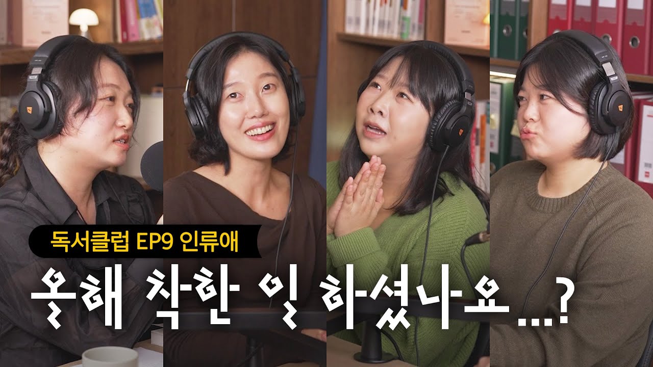 “2025년 고생했다…” 인류애 회복복복이 필요한 직장인들끼리 연말에 독서모임 하기 좋은 책 | 톨스토이 『사람은 무엇으로 사는가』 [독서클럽 EP9]