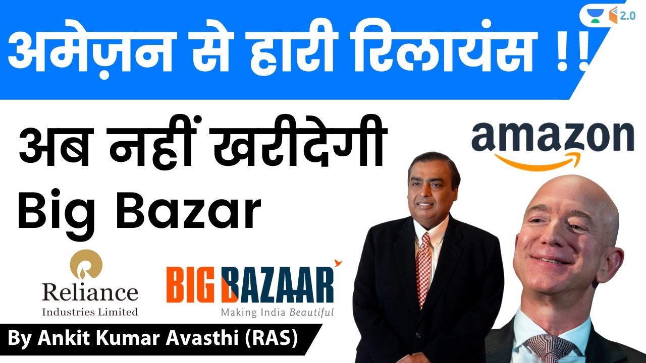 अमेज़न से हारी रिलायंस !! अब नहीं खरीदेगी Big Bazar | Analysis by Ankit Avasthi