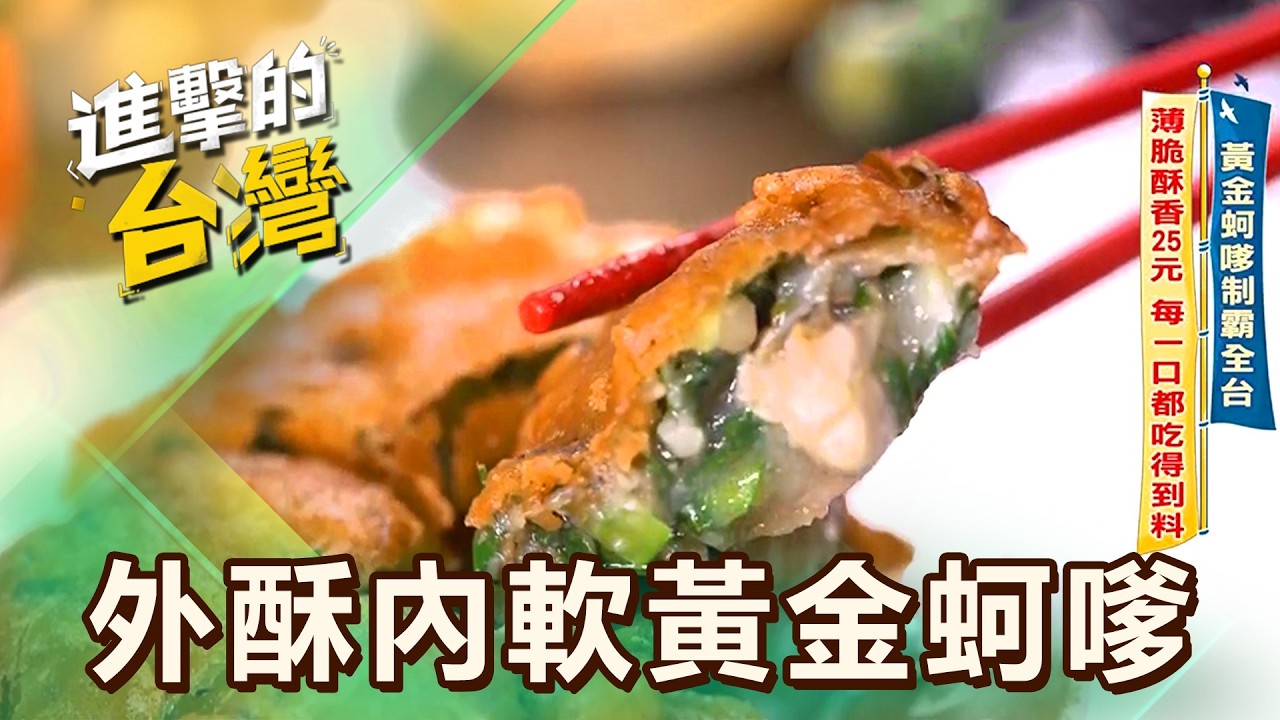 【彰化必吃】黃金蚵嗲制霸全台 薄脆酥香25元 每一口都吃得到料／AI教父黃仁勳愛店 紅油麻辣香 超值海陸雞煲蟹 第615集 part3｜陳怡廷 (外酥內軟黃金蚵嗲)《進擊的台灣》