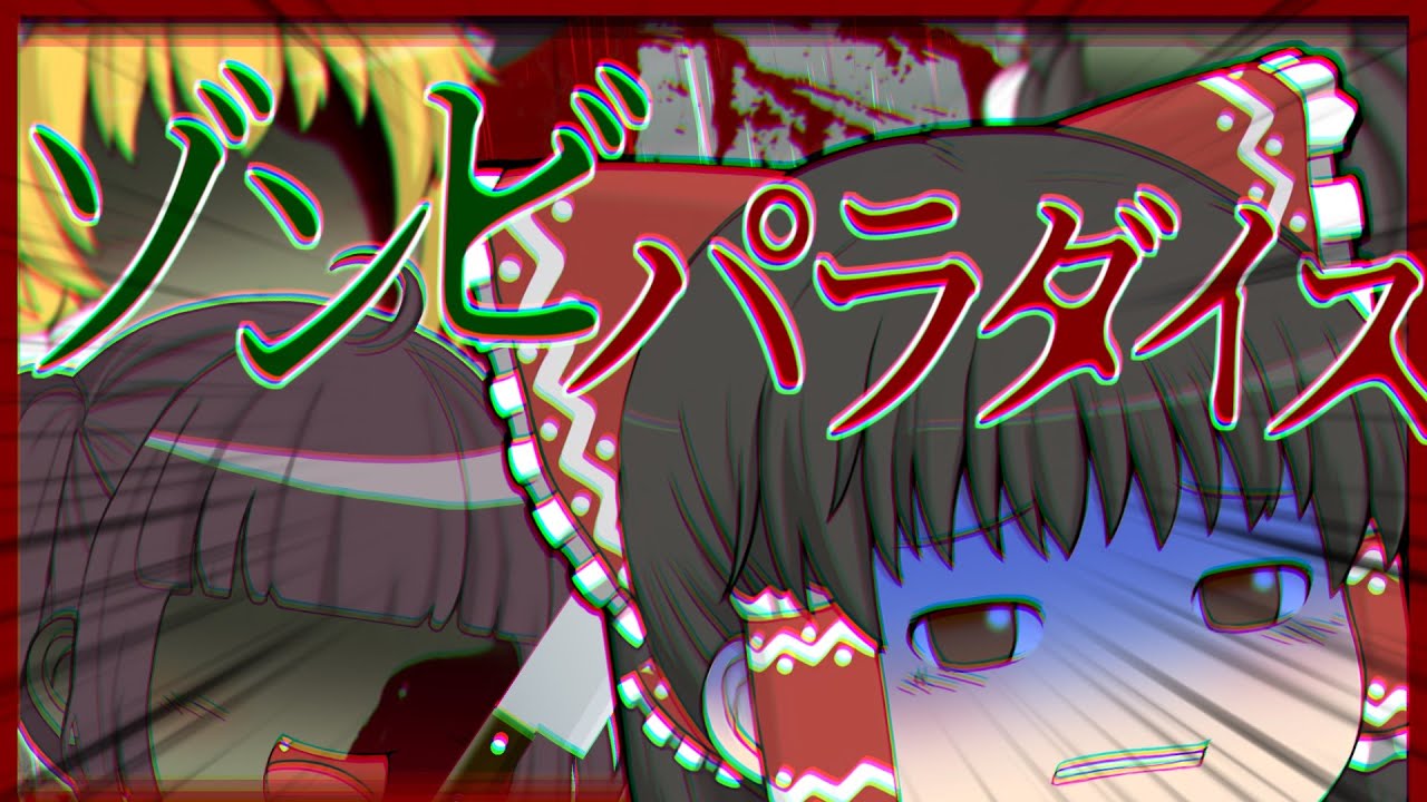 【ゆっくり茶番】ゾンビパラダイス【ボイスロイド劇場】