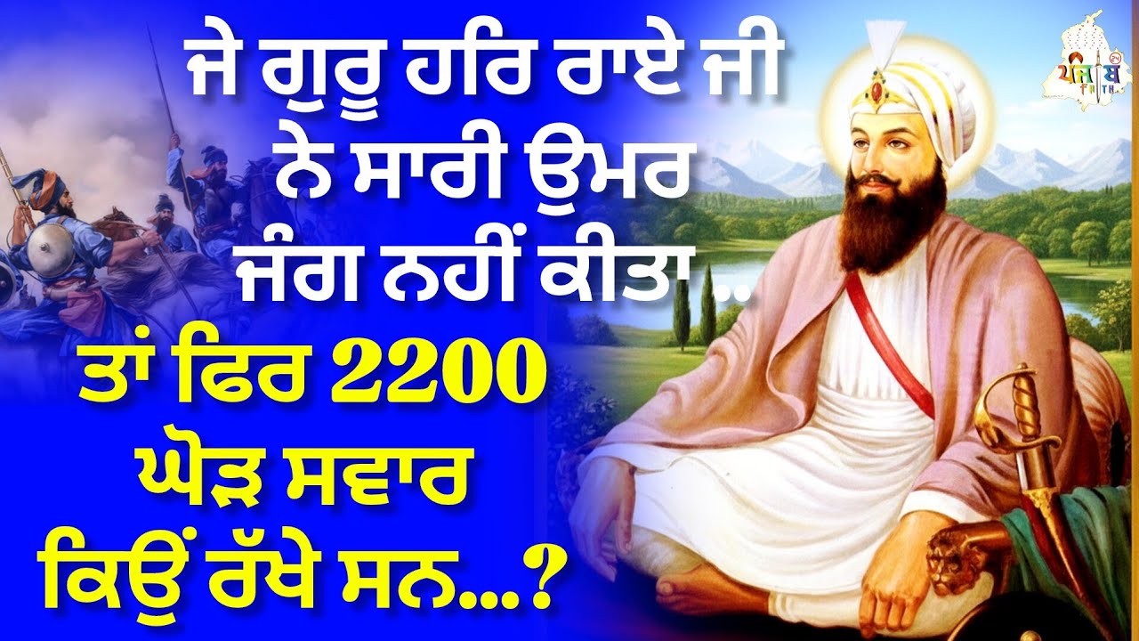 Parkash purab guru har rai ji #guruharraisahibji #guru #history 