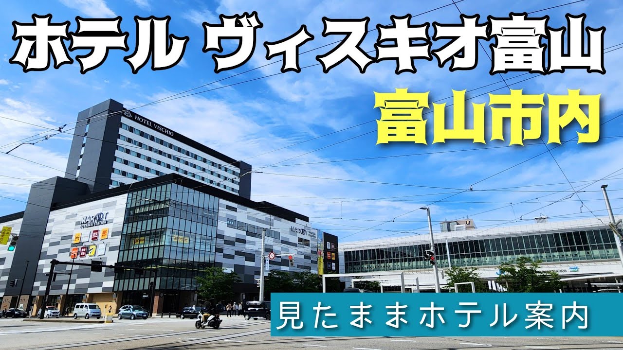 【富山ホテル】ホテル ヴィスキオ富山 HOTEL VISCHIO TOYAMA