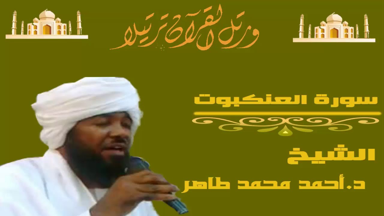 الشيخ أحمد محمد طاهر سورة العنكبوت