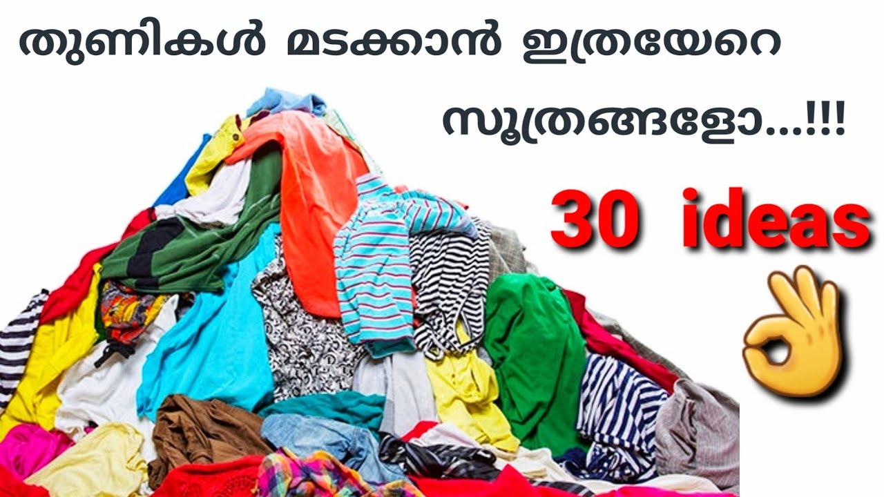 ഓടിപ്പോയി മടക്കി വെക്കൂ...30 dress folding ideas