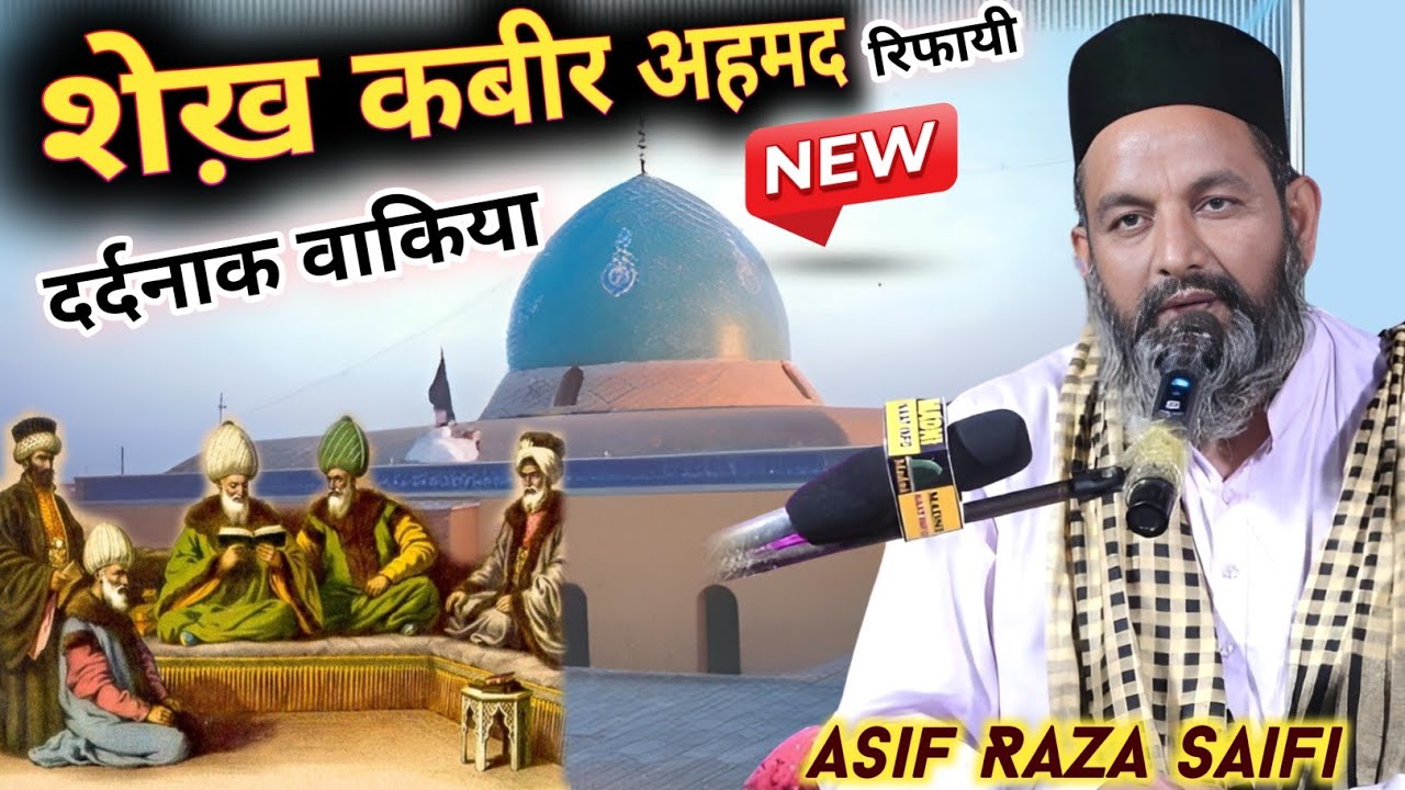 😭 दर्द नाक वाकिया _ शेख कबीर अहमद रिफाई का Asif raza aza saifi nizamat 2025