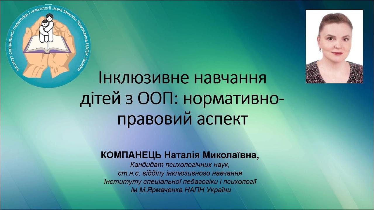 Інклюзивне навчання: нормативно правовий аспект