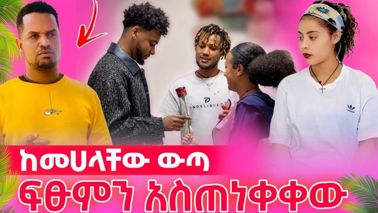 መለኛው ፍፁምን ተቆጣው አትበጥብጣቸው  ከመሀላቸው ውጣ😡