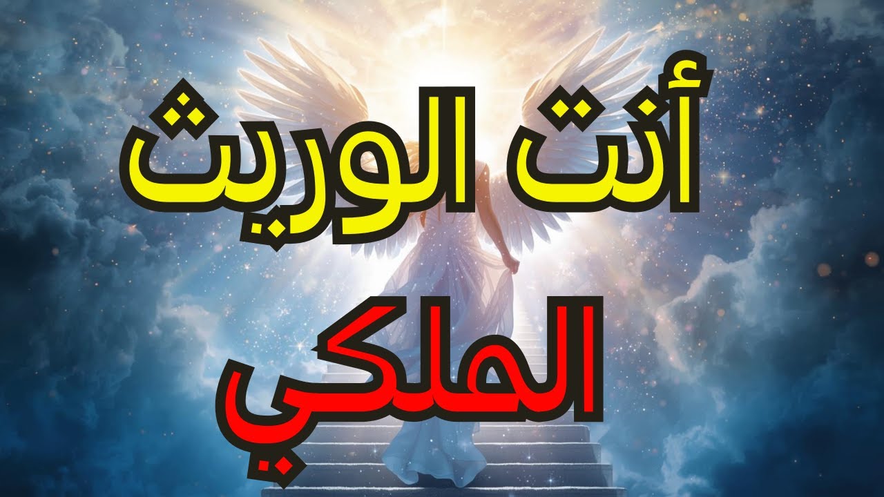 أيها المختارون: اجتماع سري كشف هويتكم الحقيقية — أنتم سليل العائلة المالكة 👑