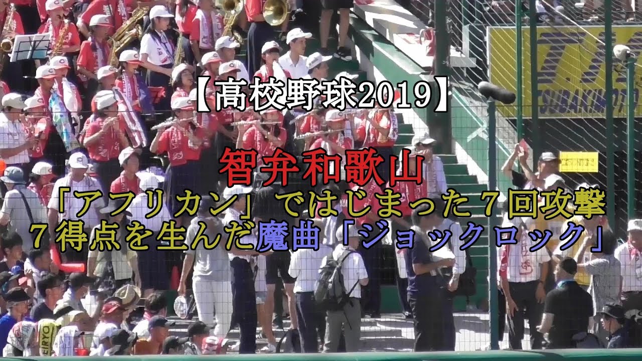 【高校野球2019】智弁和歌山「アフリカン」ではじまった7回攻撃 7得点を生んだ魔曲「ジョックロック」