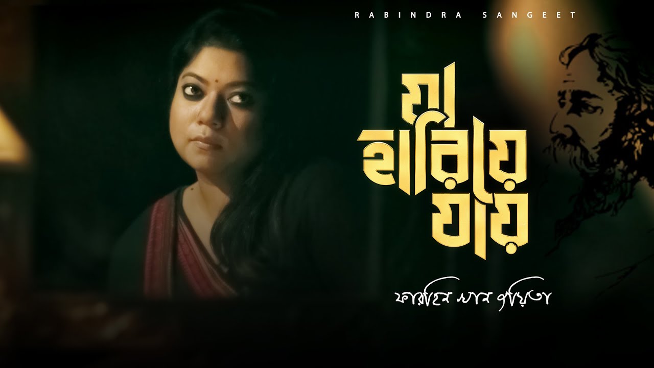Ja Hariye Jay - যা হারিয়ে যায় | Joyita | Bappa Mazumder | Rabindra Sangeet | 2023