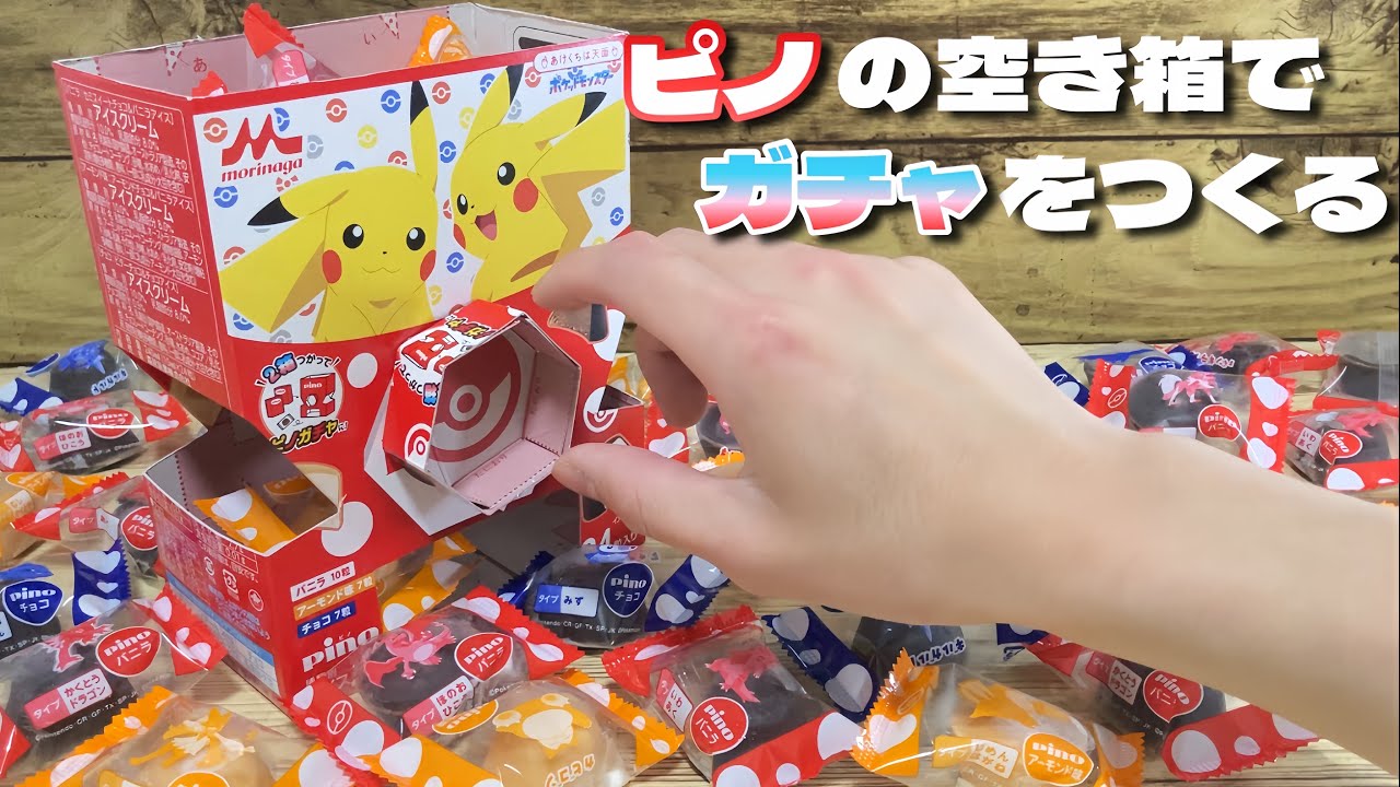 ポケモンコラボのピノの空き箱で、ガチャマシンをつくる！！