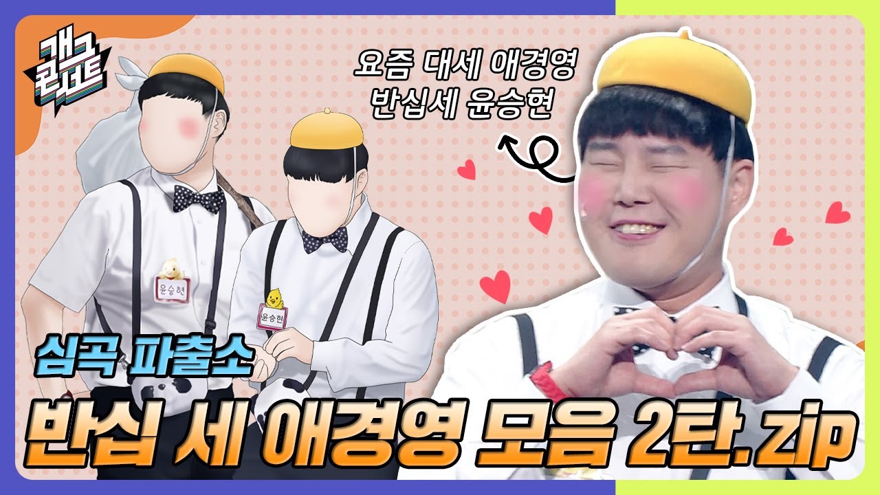 [모음zip🎬] 빠른20 애경영!🍼  반십 세 윤승현 모아보기 2탄✨ [개그 콘서트/Gag Concert] | KBS방송