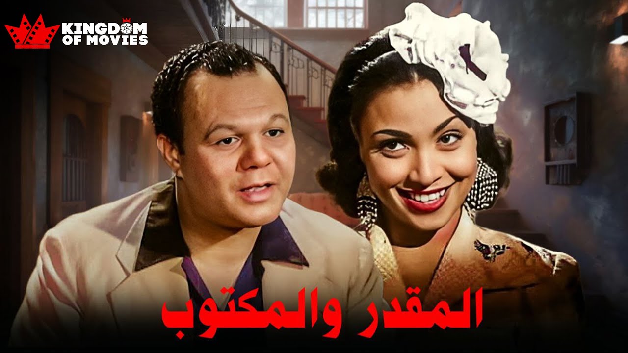 حصريا فيلم | المقدر والمكتوب  | بطولة #كيتي #حسن_فايق #شريفة_ماهر