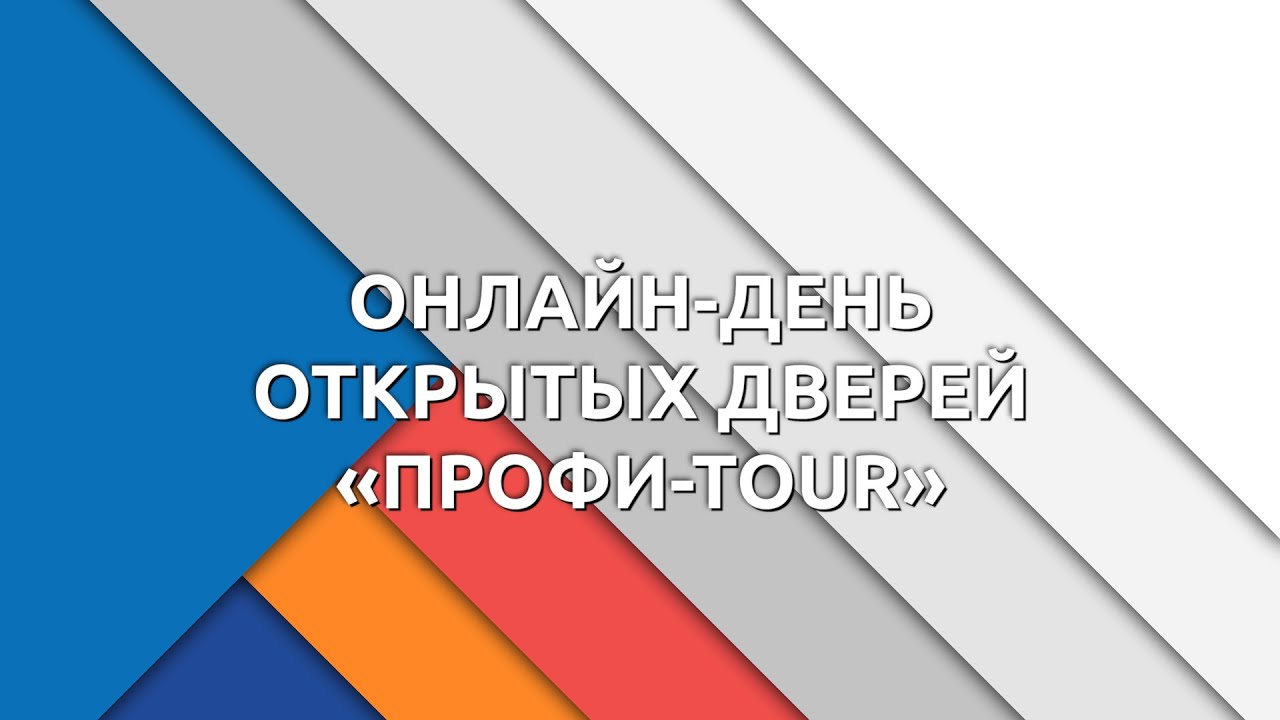 ТГУ SHOW:  ОНЛАЙН-ДЕНЬ ОТКРЫТЫХ ДВЕРЕЙ &laquo;ПРОФИ-TOUR&raquo;