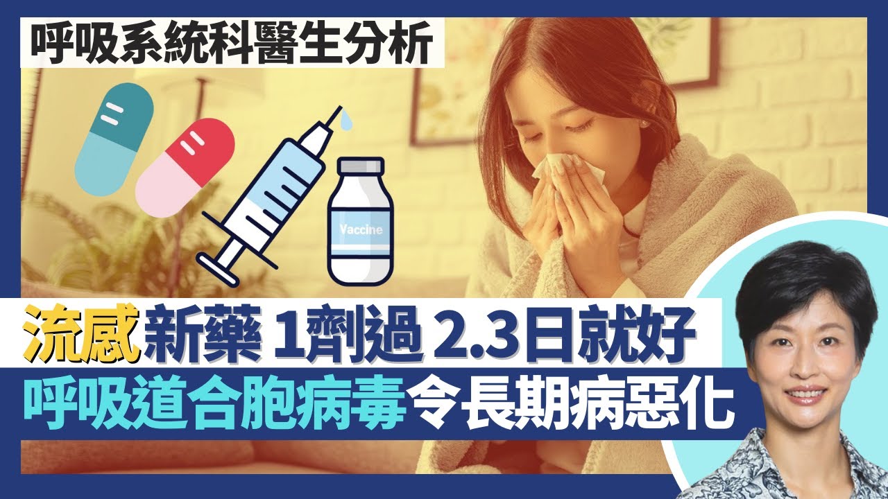 上呼吸道感染｜新流感特效藥甲流乙流都得 一劑過2.3日康復！呼吸道合胞病毒RSV令長期病惡化 藥物無效但有疫苗！孕婦打RSV疫苗初生嬰兒都有保護力｜王建芳醫生 呼吸系統科醫生盧浩然醫生｜人類健康研究所