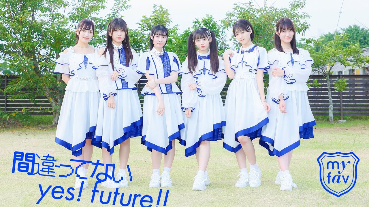 my fav (マイファブ) / 『間違ってないyes！future！！』（MV full）