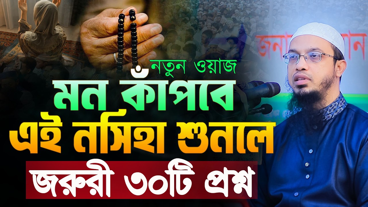 অমূল্য ইসলামী নসিহা ও প্রশ্নোত্তর | মন কাঁপানো আলোচনা | Shaikh Ahmadullah