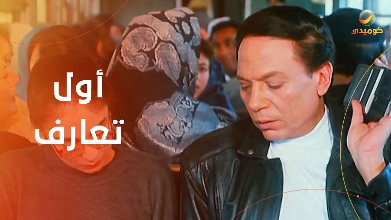 اتعرف عليها في القطار.. أول تعارف بين عادل غمام وشيرين- فيلم بخيت وعديلة