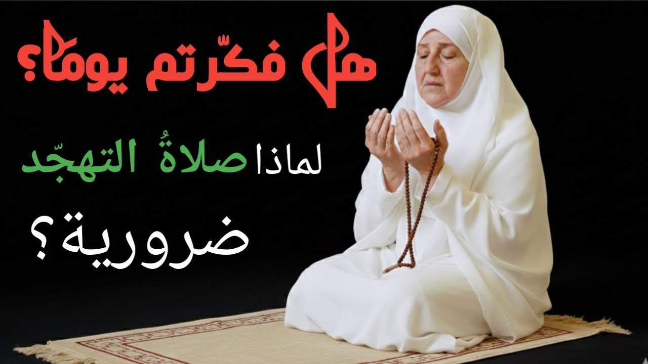 لماذا لا يترك الصالحون صلاة التهجّد أبدًا؟ السرّ الكامل.