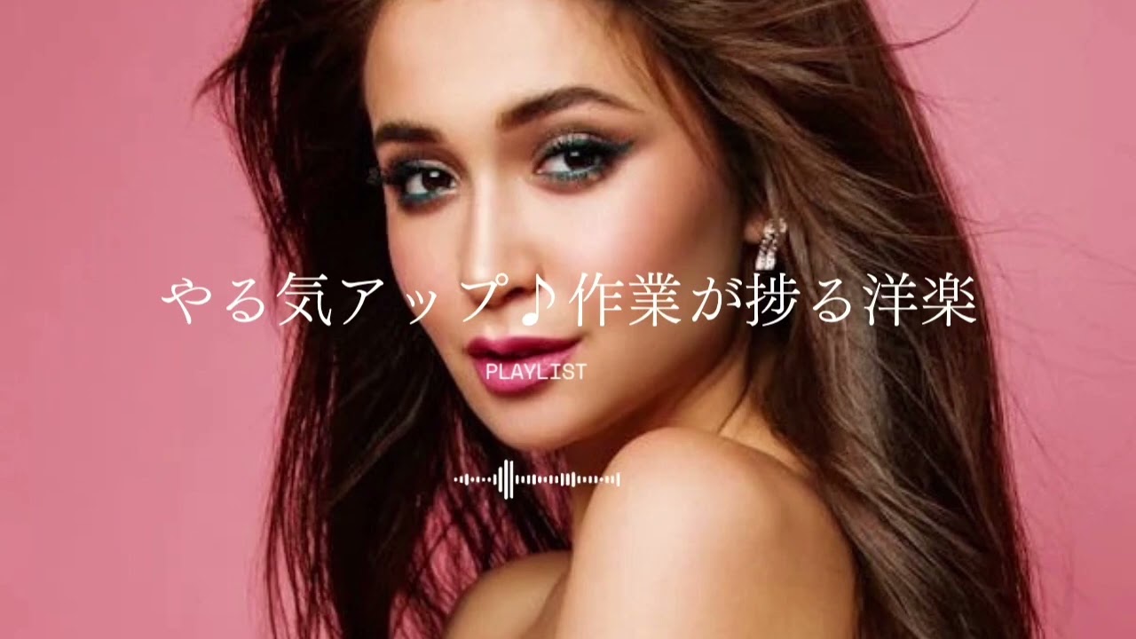 【洋楽𝐏𝐥𝐚𝐲𝐥𝐢𝐬𝐭】気分が上がる✨作業用BGM｜やる気UPポップスMix｜feel-good / vibes / work & study
