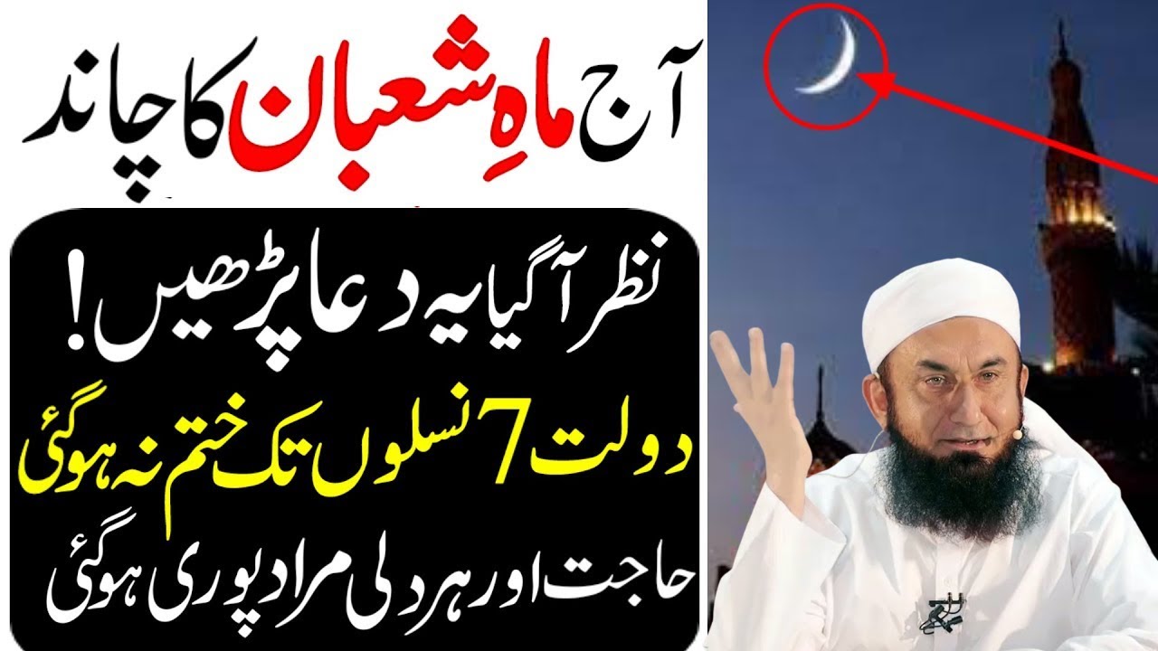 Mahe Shaban Ka Chand Dekhny Ky Bad Ya Dua Phar Lena|Doulat Kabhi Khatm Nahi Ho Gi|Molana Tariq Jamil