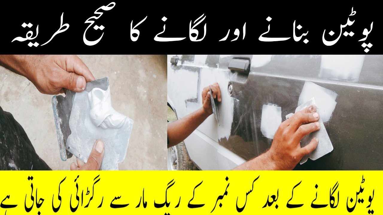 poutine bnanay or lgany ka tareeqa | how to mix and apply body filler | restoration