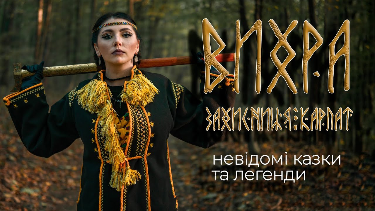 ВИХРА. Захисниця Карпат | Химерні історії про мавок