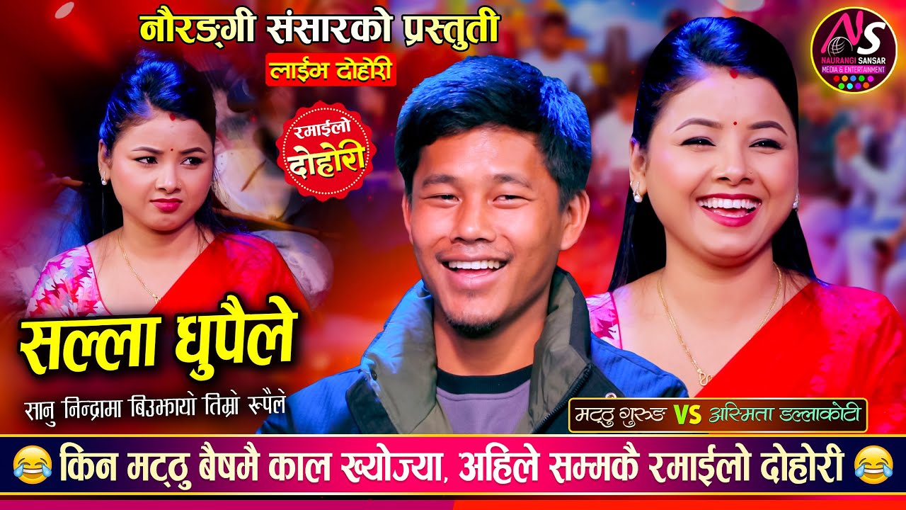 मट्ठु गुरुङ र अस्मिता डल्लाकोटी बिचको अहिले सम्मकै रमाईलो दोहोरी | Matthu Vs Asmita | Live Dohori
